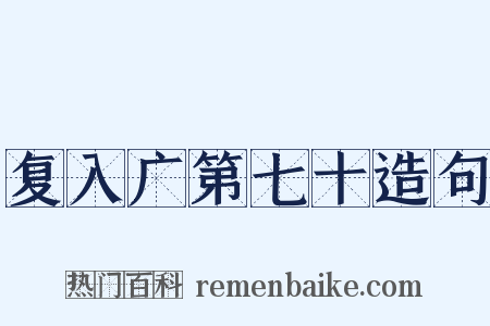 复入广第七十造句是什么意思的图片